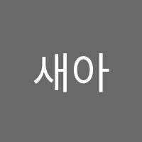새아탑스터디학원 썸네일 이미지