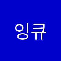 잉큐영어교습소 썸네일 이미지