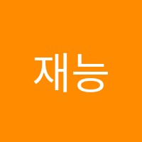 재능스스로학습센터 해남직영학원 썸네일 이미지