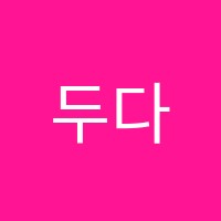 두다디음악학원 썸네일 이미지