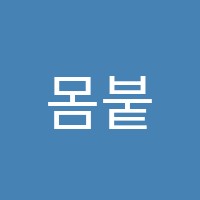 몸붙수학원 썸네일 이미지
