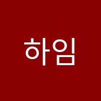 하임음악학원 썸네일 이미지