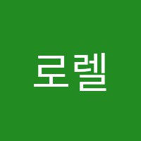 로렐아카데미어학원 썸네일 이미지