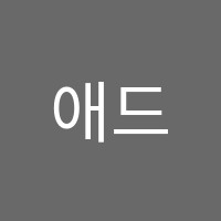 애드인에듀학원 썸네일 이미지