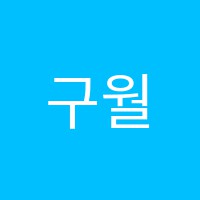 구월힐캐슬뮤엠영어교습소 썸네일 이미지