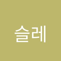 슬레이댄스학원 썸네일 이미지