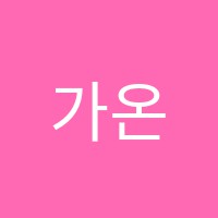 가온음악학원 썸네일 이미지