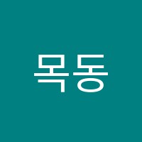 목동수학전문학원 썸네일 이미지