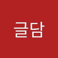 글담국어사회학원 썸네일 이미지