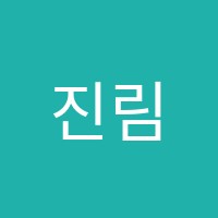 진림해법학원 썸네일 이미지