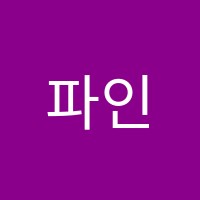 파인에듀학원 썸네일 이미지