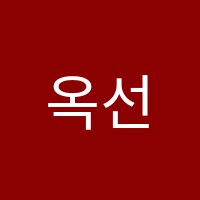 옥선생영어교습소 썸네일 이미지