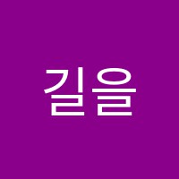 길을여는수학학원 썸네일 이미지