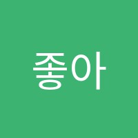 좋아서하는음악학원 썸네일 이미지