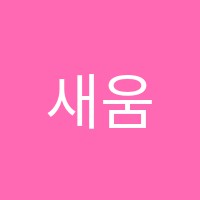 새움피아노학원 썸네일 이미지