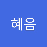 혜음국어전문학원 썸네일 이미지