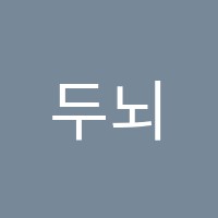 두뇌로학원 썸네일 이미지