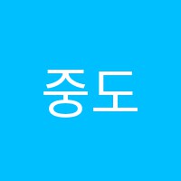 중도학원 썸네일 이미지
