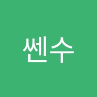 쎈수학교습소 썸네일 이미지