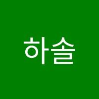 하솔지수학교습소 썸네일 이미지