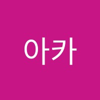 아카과학학원 썸네일 이미지