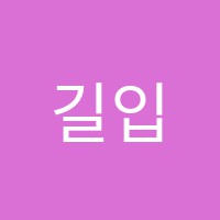 길입시학원 썸네일 이미지