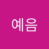 예음악교습소 썸네일 이미지