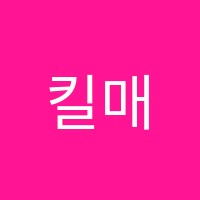 킬매스과학학원 썸네일 이미지
