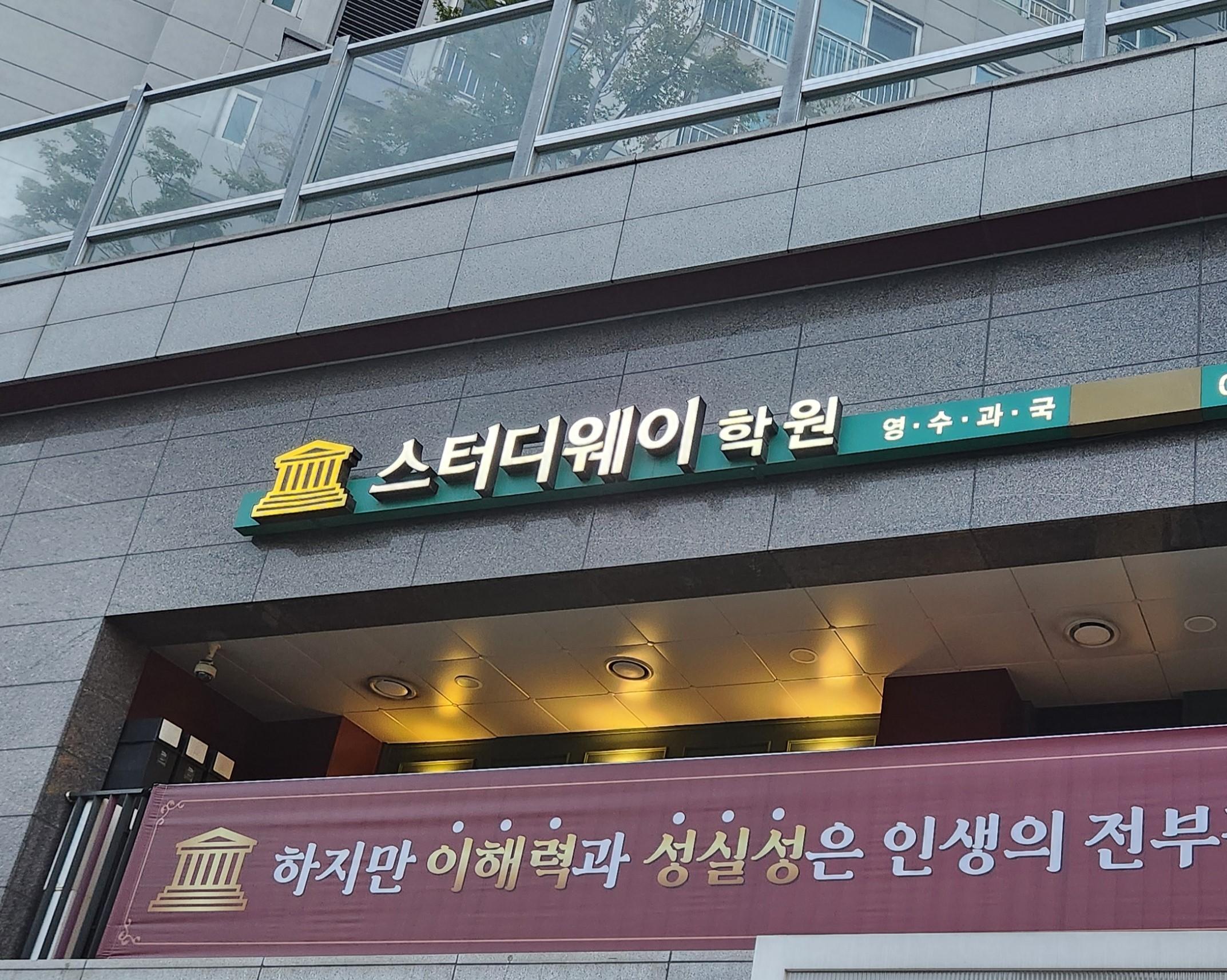 스터디웨이학원 썸네일 이미지