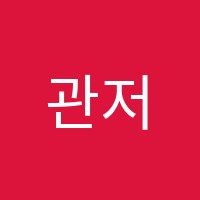 관저시그마수학교습소 썸네일 이미지