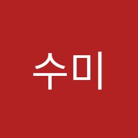 수미상관한국어학원 썸네일 이미지