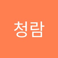 청람입시학원 썸네일 이미지