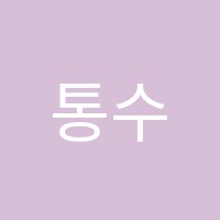 통수학학원 썸네일 이미지