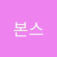 본스터디학원 썸네일 이미지