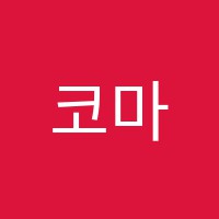 코마(COMA)실용음악학원 썸네일 이미지