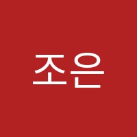 조은정보처리전산회계학원 썸네일 이미지