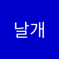 날개21학원 썸네일 이미지
