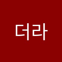 더라임학원 썸네일 이미지