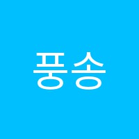 풍송서예학원 썸네일 이미지