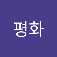 평화논술학원 썸네일 이미지