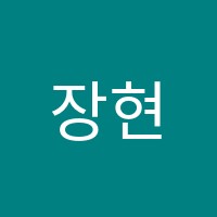 장현국어원격학원 썸네일 이미지