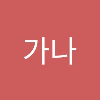 가나입시학원 썸네일 이미지