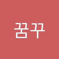 꿈꾸는피아노음악학원 썸네일 이미지