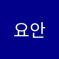 요안나음악학원 썸네일 이미지