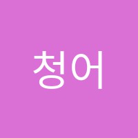 청어람주니어학원 썸네일 이미지