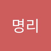 명리학원 썸네일 이미지