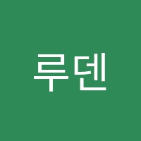 루덴스실용음악학원 썸네일 이미지