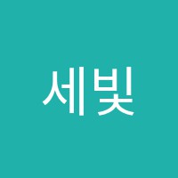 세빛관학원 썸네일 이미지