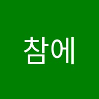 참에듀학원 썸네일 이미지