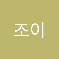 조이풀음악학원 썸네일 이미지